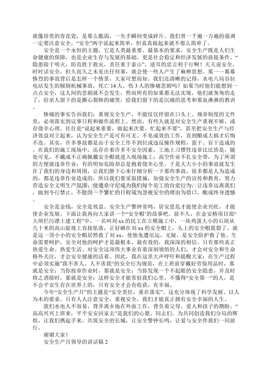 安全生产月领导的讲话稿大全Word文档格式.docx_第2页