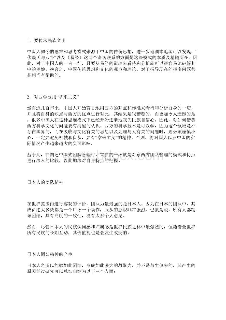 时代光华讲义中国式管理团队曾仕强之欧阳体创编.docx_第2页