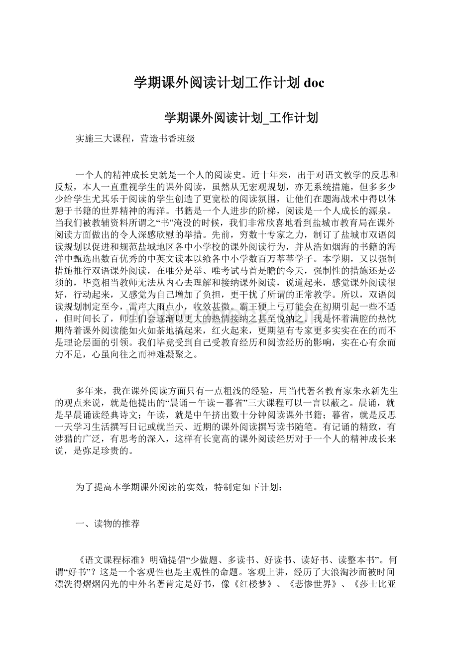 学期课外阅读计划工作计划doc文档格式.docx_第1页