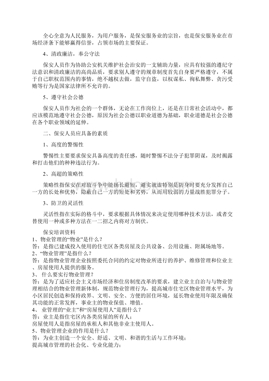 怎样做一个合格的保安队长.docx_第2页