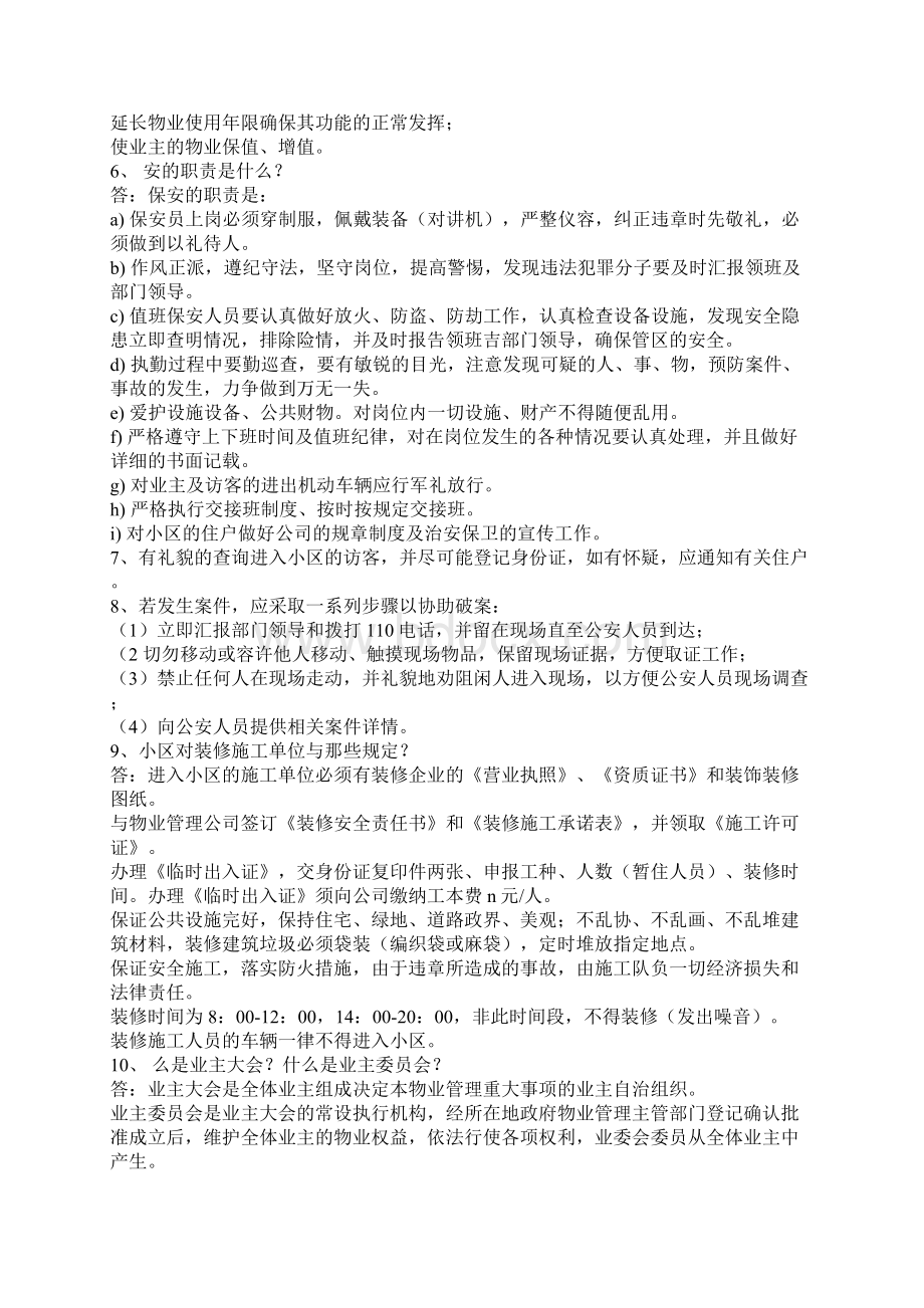 怎样做一个合格的保安队长Word文件下载.docx_第3页