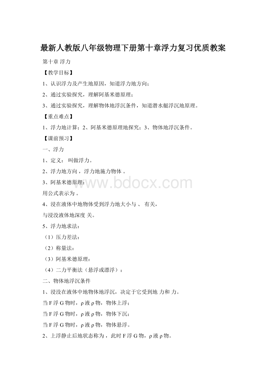 最新人教版八年级物理下册第十章浮力复习优质教案Word文档格式.docx_第1页