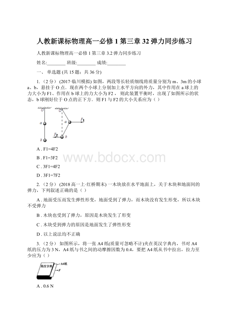 人教新课标物理高一必修1第三章32弹力同步练习.docx