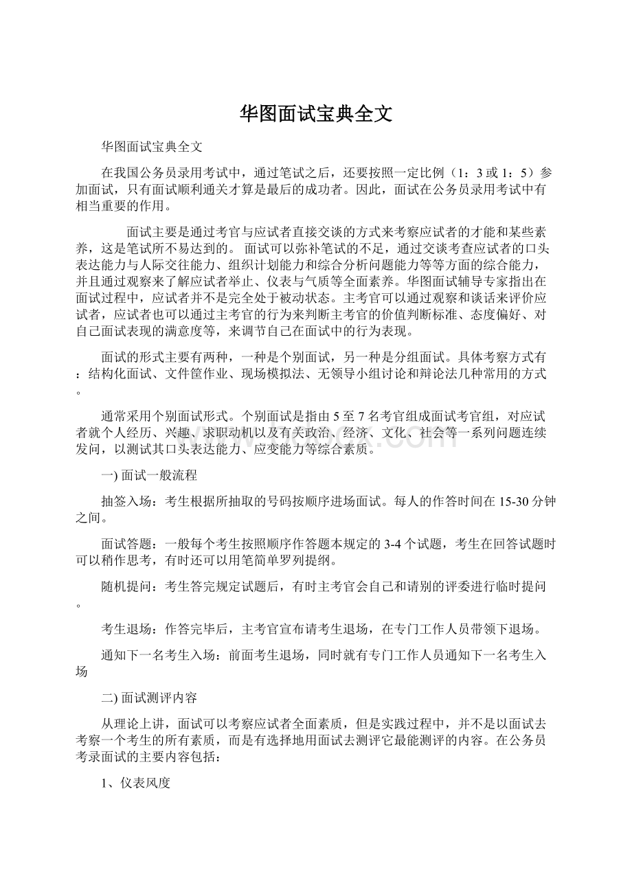 华图面试宝典全文Word文档下载推荐.docx_第1页