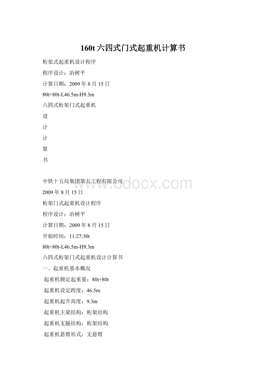 160t六四式门式起重机计算书Word格式.docx_第1页