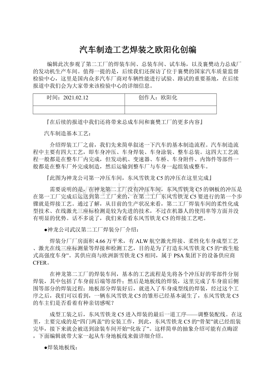 汽车制造工艺焊装之欧阳化创编Word文件下载.docx