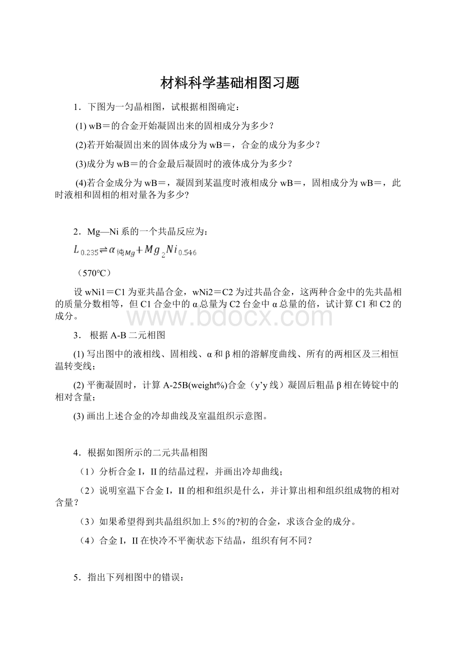 材料科学基础相图习题Word文档下载推荐.docx_第1页