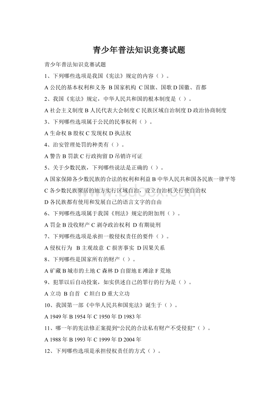 青少年普法知识竞赛试题.docx