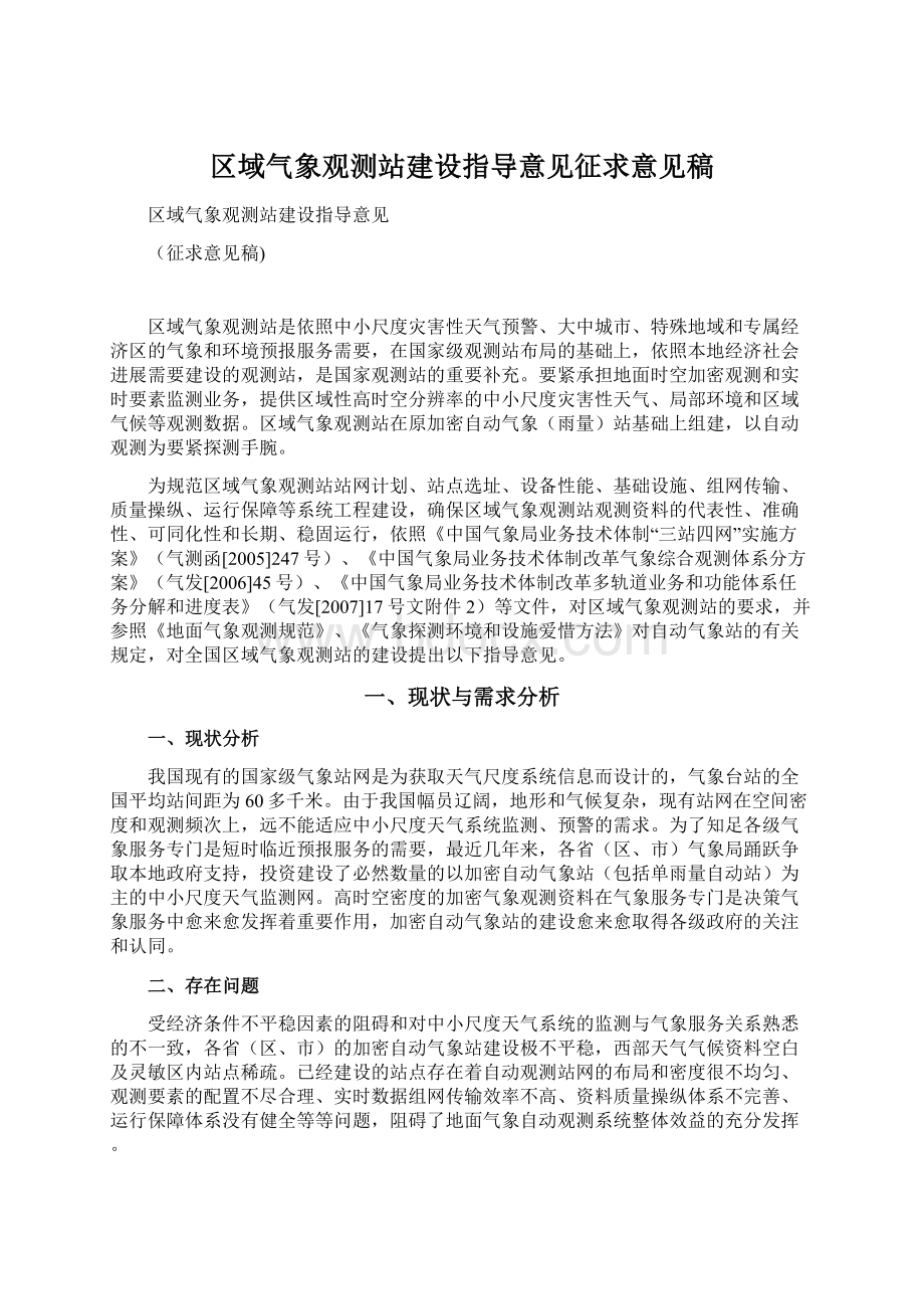 区域气象观测站建设指导意见征求意见稿Word文档格式.docx_第1页