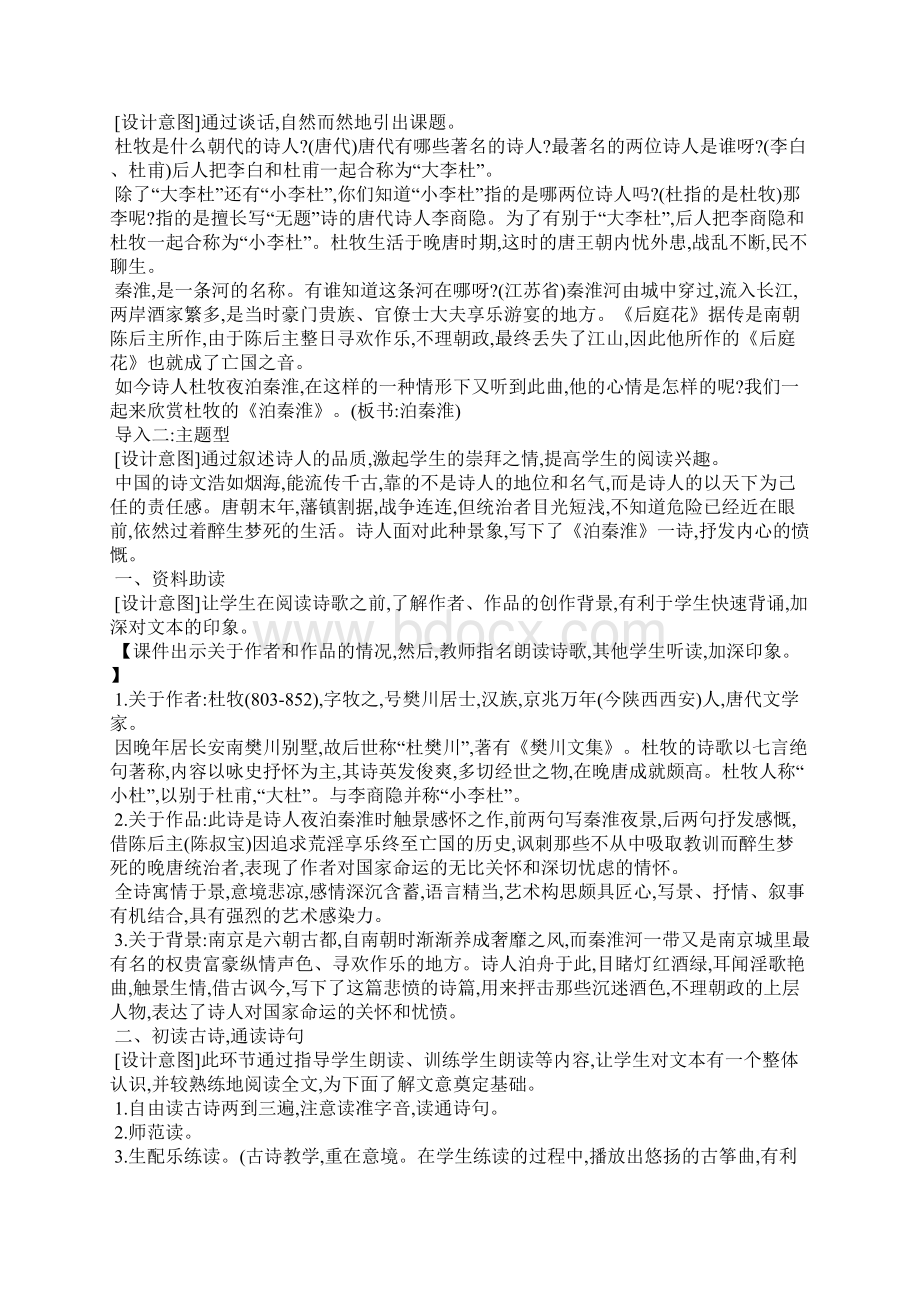 部编人教版七年级下册课外古诗词诵读导学案《泊秦淮》Word格式.docx_第2页