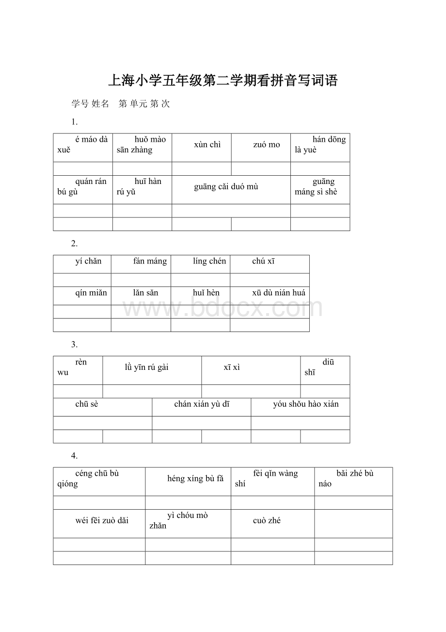 上海小学五年级第二学期看拼音写词语Word格式.docx_第1页