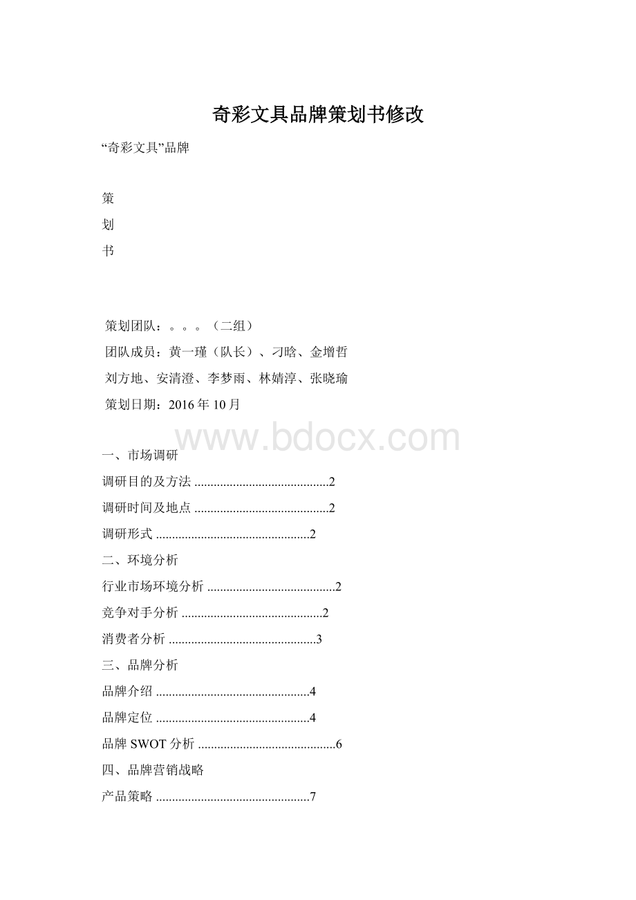 奇彩文具品牌策划书修改Word格式文档下载.docx