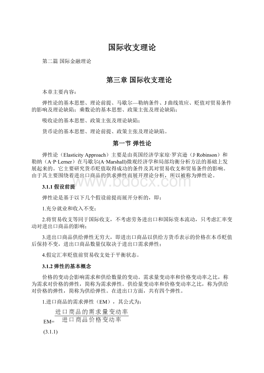 国际收支理论文档格式.docx