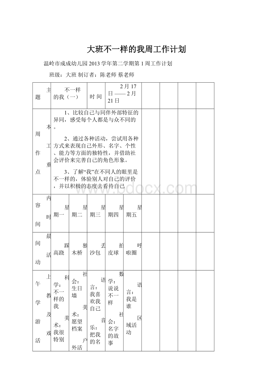 大班不一样的我周工作计划.docx_第1页