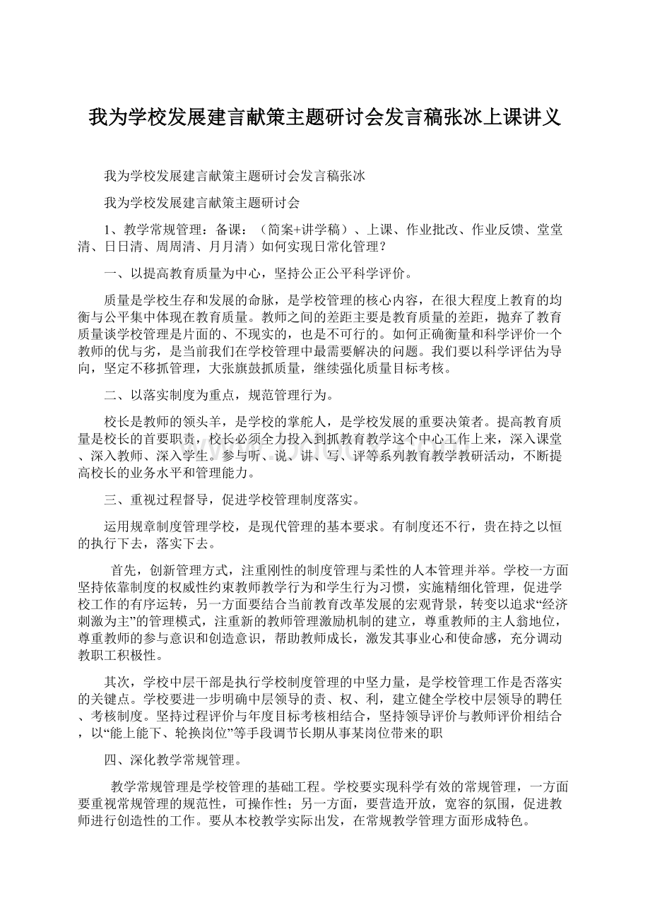 我为学校发展建言献策主题研讨会发言稿张冰上课讲义.docx