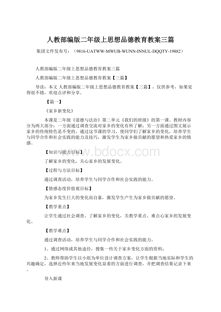 人教部编版二年级上思想品德教育教案三篇.docx_第1页