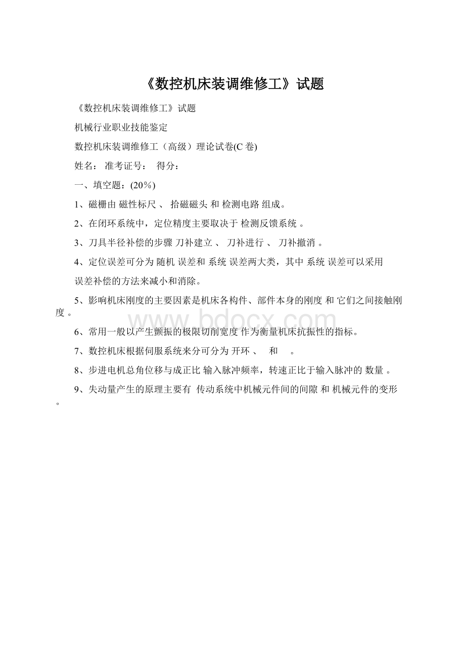 《数控机床装调维修工》试题Word文件下载.docx_第1页