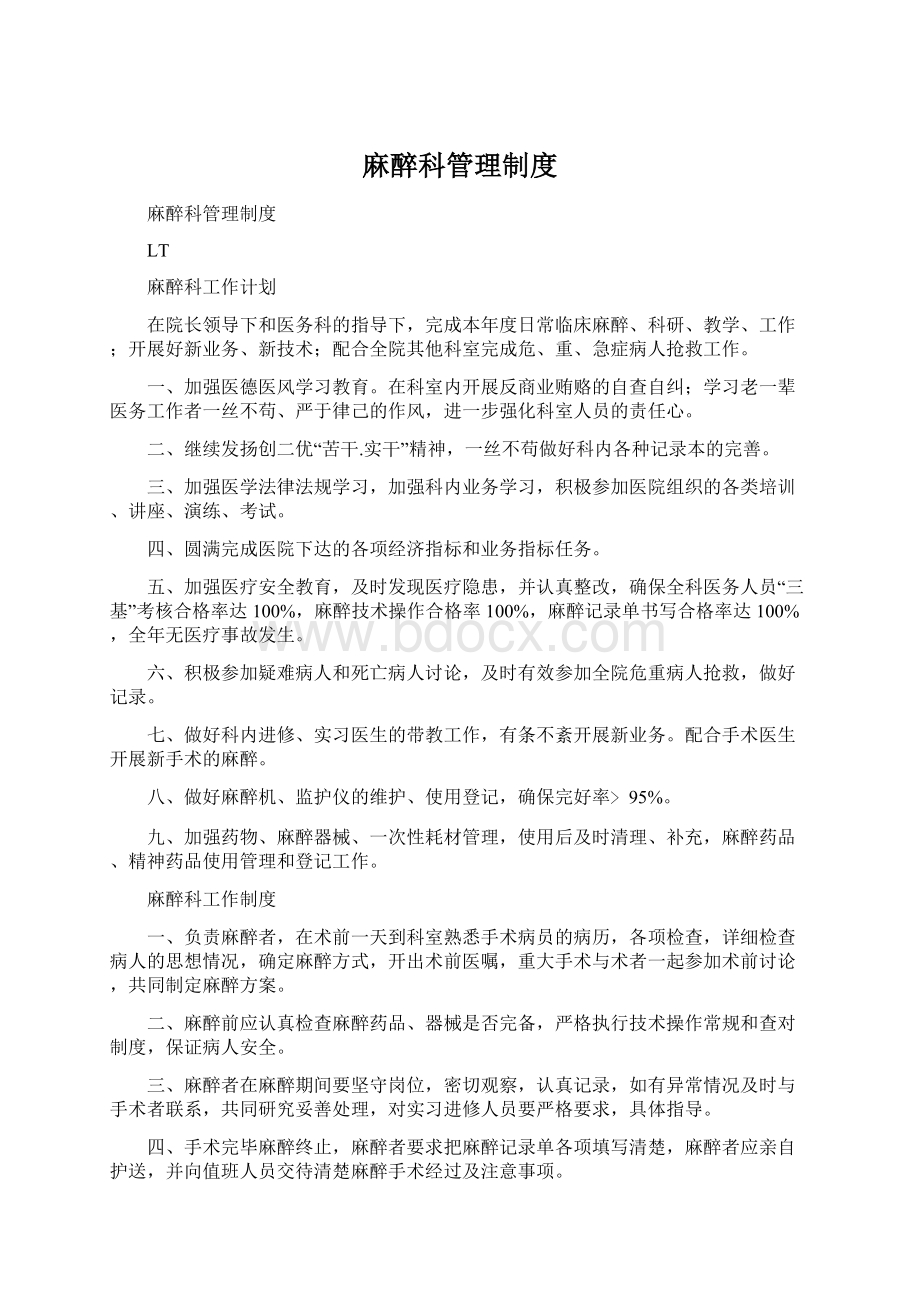 麻醉科管理制度Word格式文档下载.docx_第1页