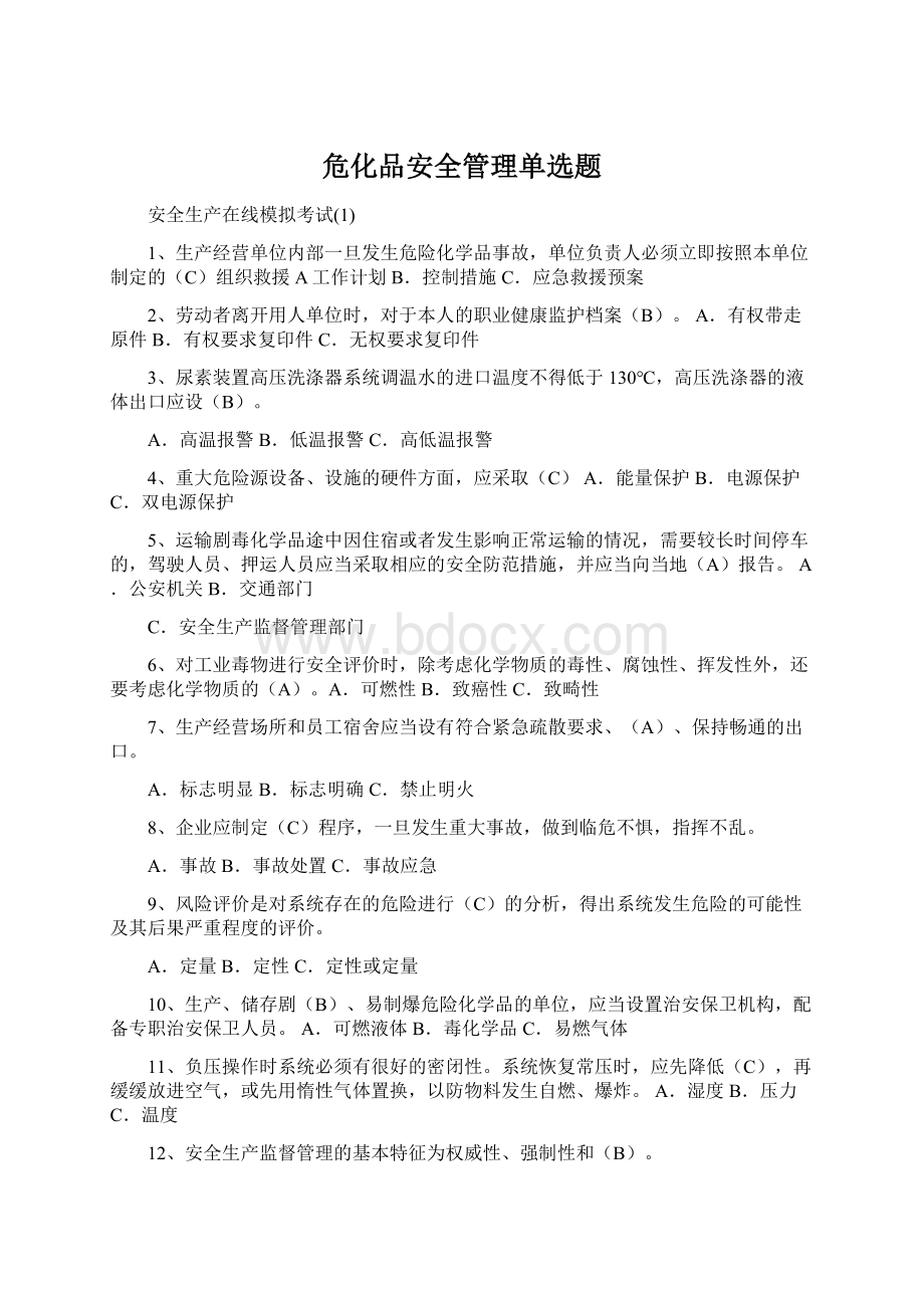 危化品安全管理单选题.docx_第1页