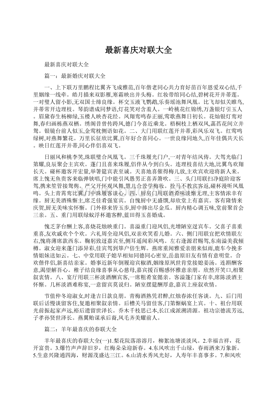 最新喜庆对联大全.docx_第1页