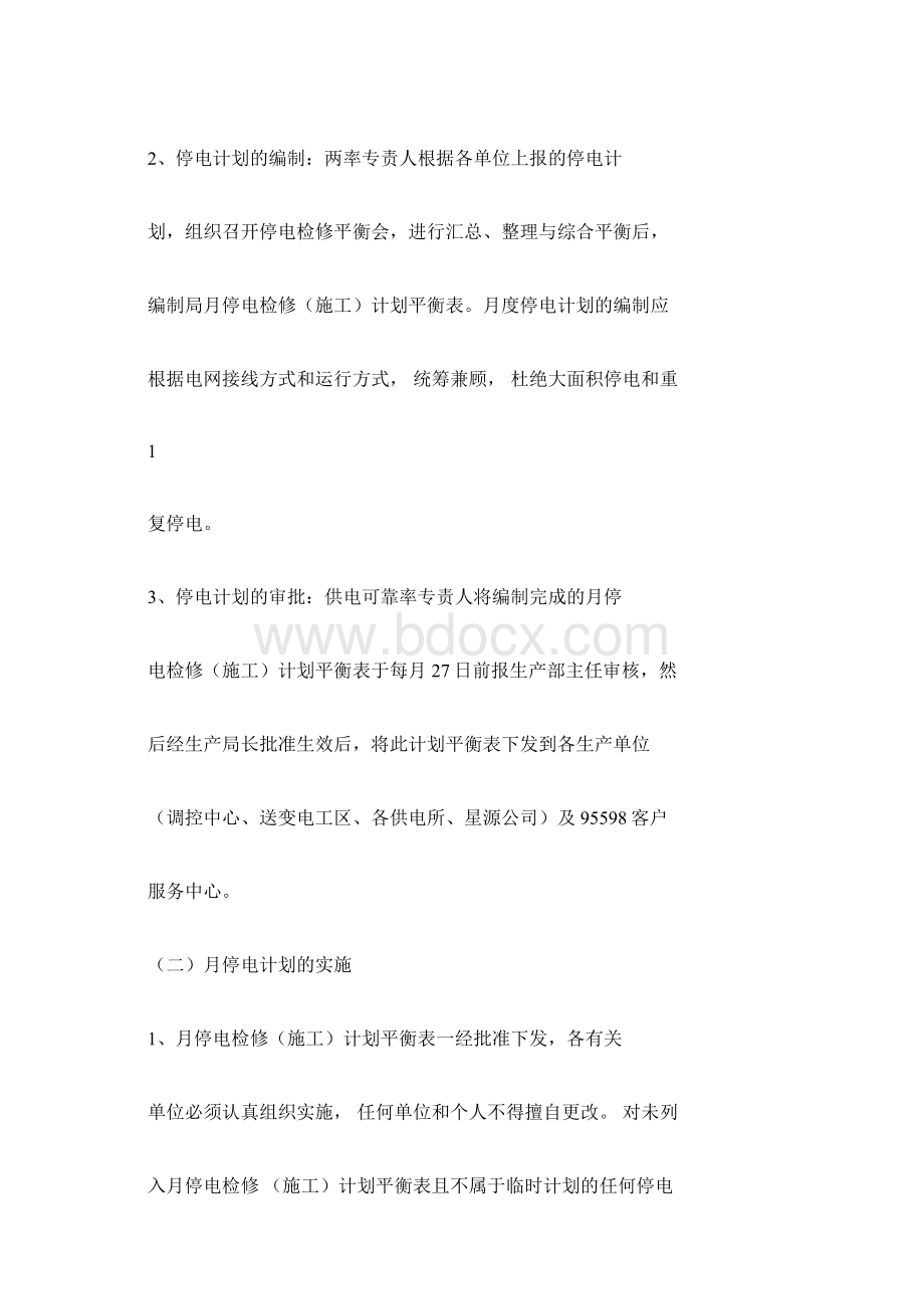 计划检修临时检修停电管理办法Word格式文档下载.docx_第2页