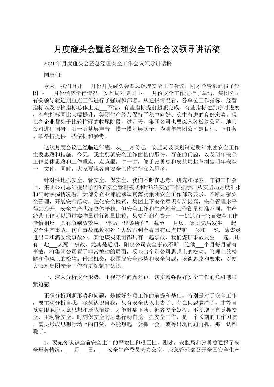 月度碰头会暨总经理安全工作会议领导讲话稿.docx