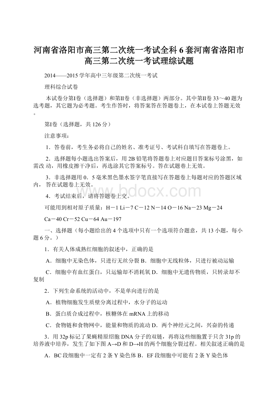 河南省洛阳市高三第二次统一考试全科6套河南省洛阳市高三第二次统一考试理综试题Word文件下载.docx