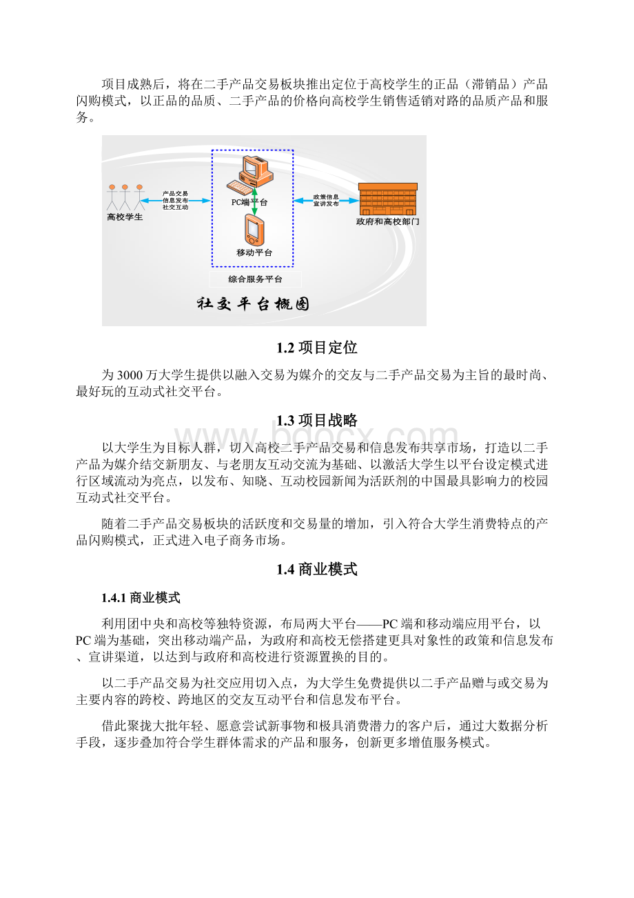 最新大学生二手产品交易互动式社交平台建设规划商业计划书文档格式.docx_第3页