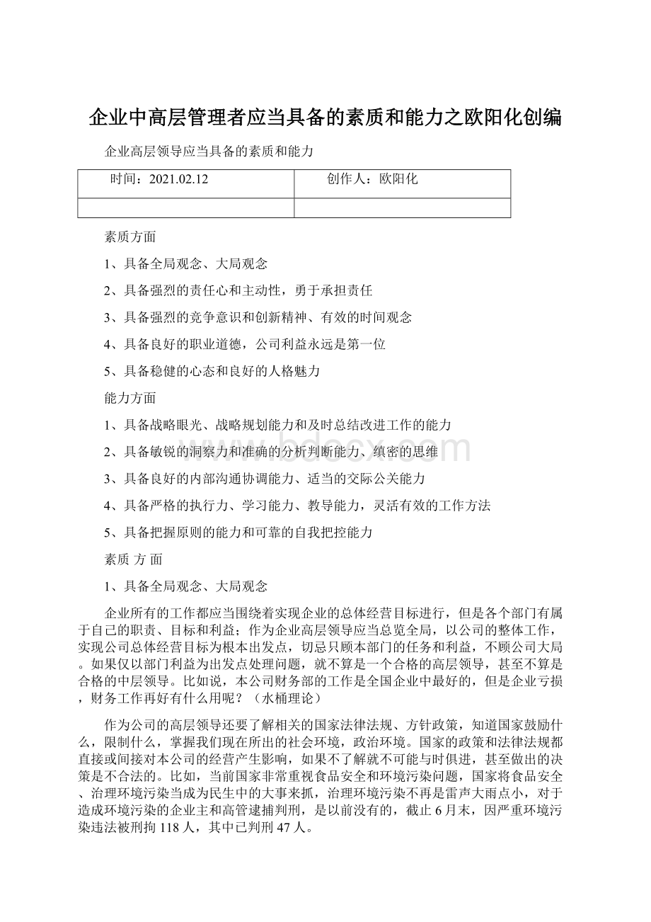 企业中高层管理者应当具备的素质和能力之欧阳化创编.docx_第1页