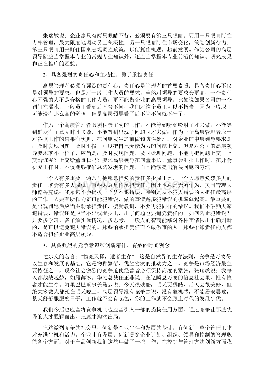 企业中高层管理者应当具备的素质和能力之欧阳化创编.docx_第2页