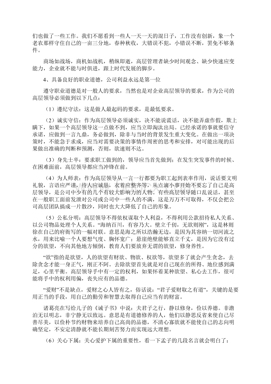 企业中高层管理者应当具备的素质和能力之欧阳化创编.docx_第3页