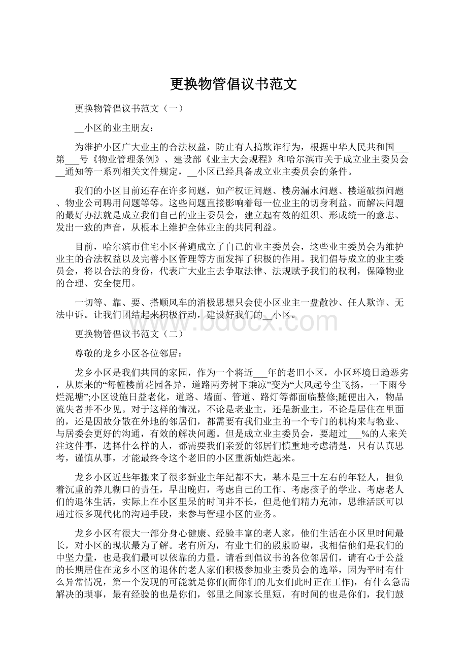 更换物管倡议书范文.docx_第1页