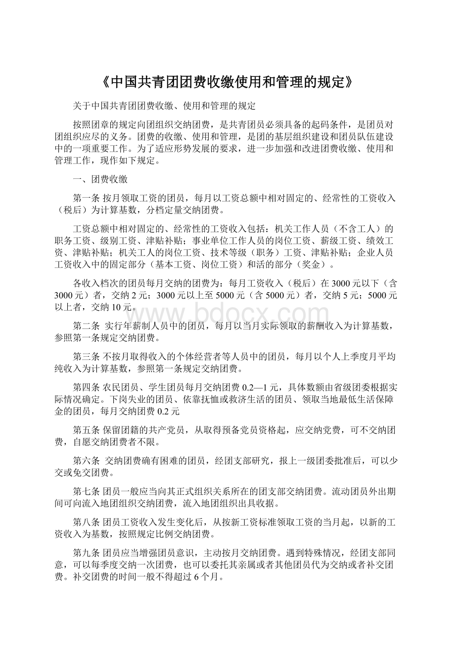 《中国共青团团费收缴使用和管理的规定》.docx_第1页