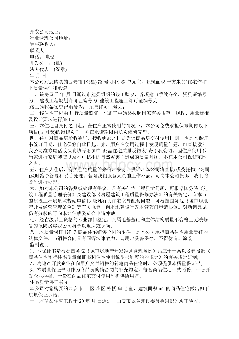 住宅质量保证书法律依据五篇.docx_第3页