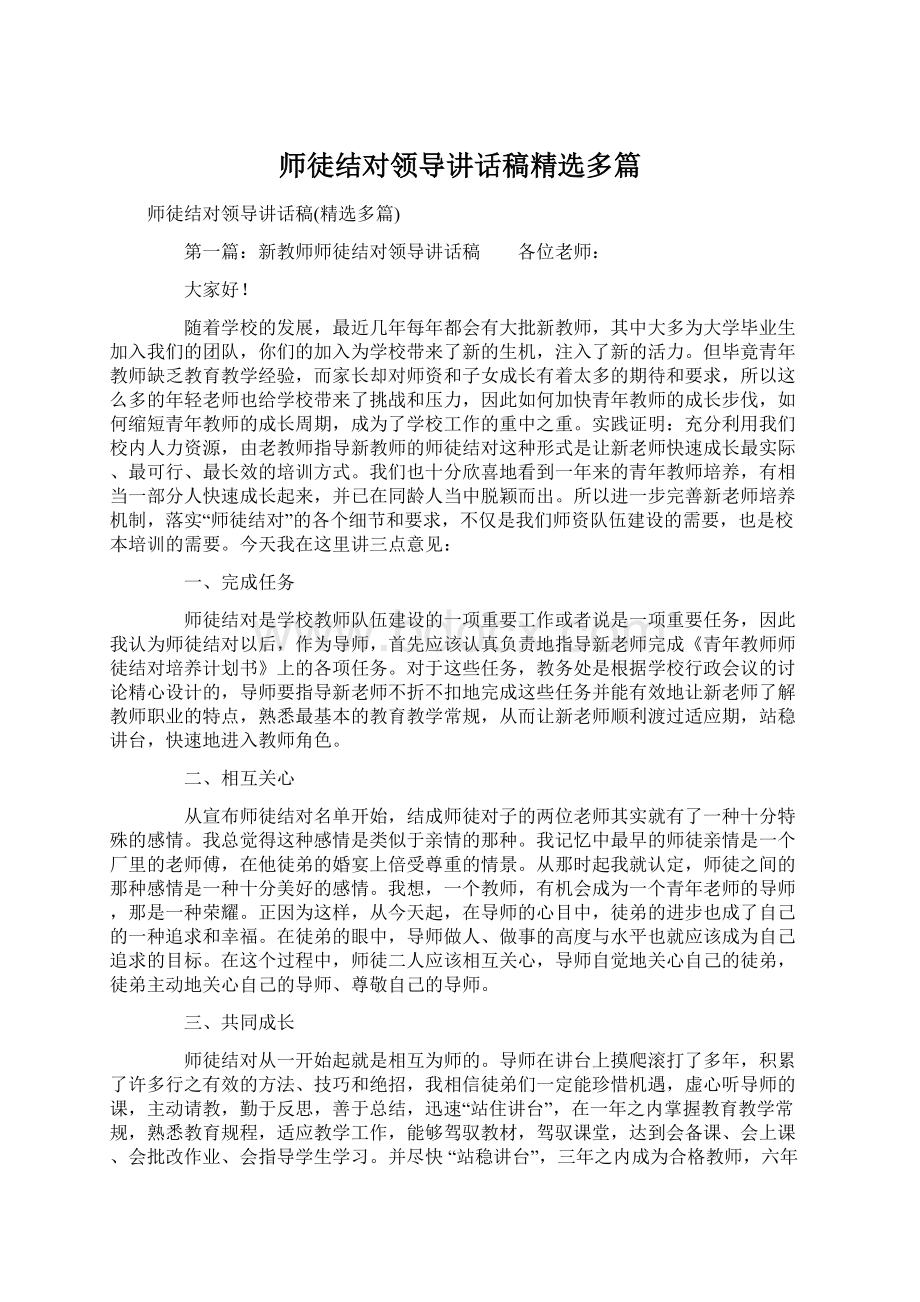 师徒结对领导讲话稿精选多篇.docx