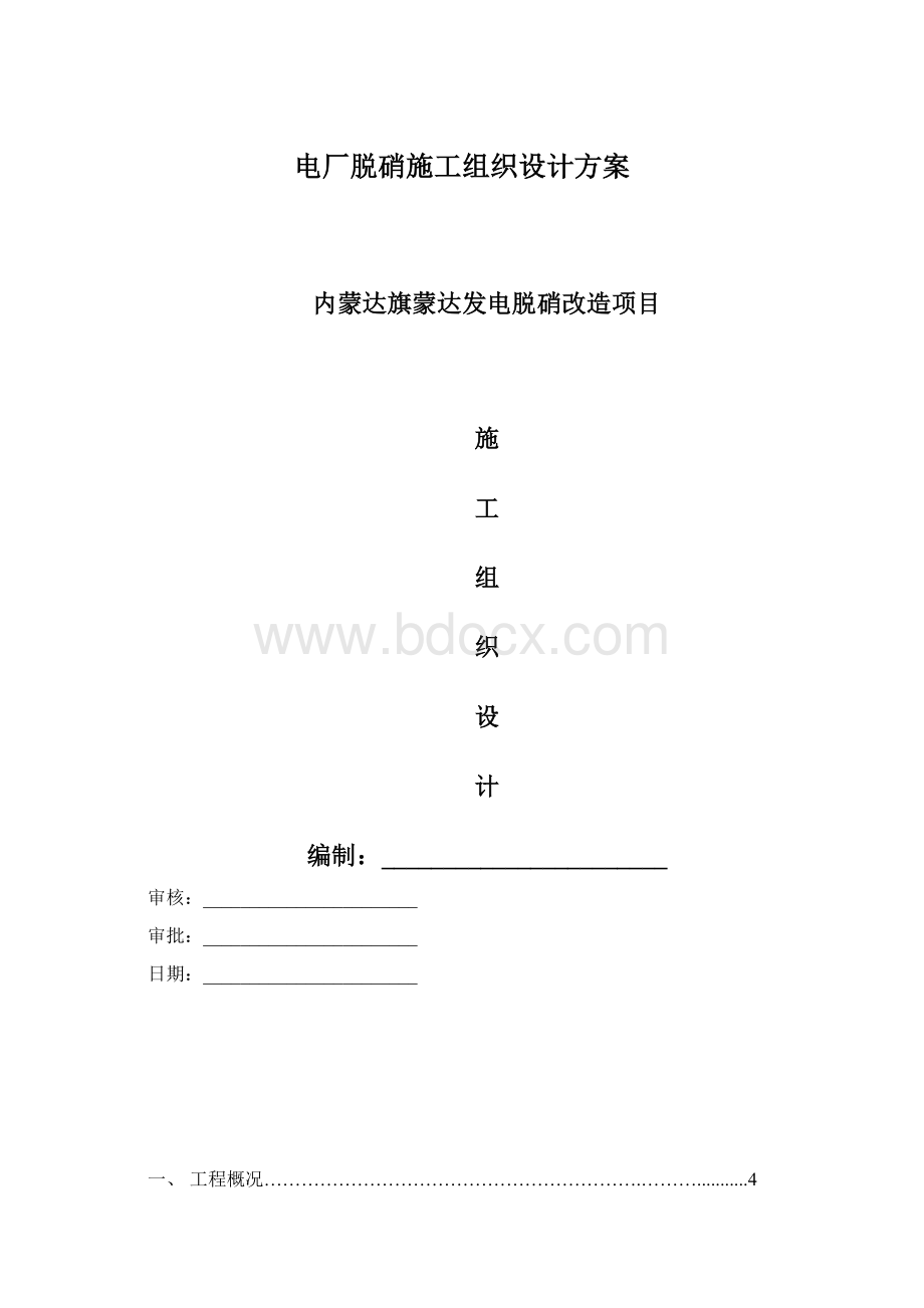 电厂脱硝施工组织设计方案Word下载.docx_第1页