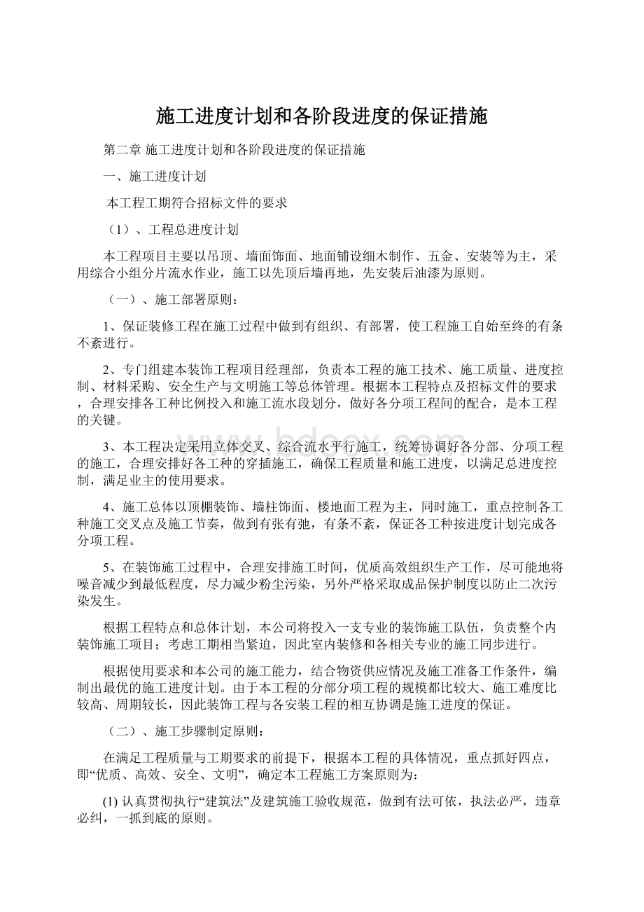 施工进度计划和各阶段进度的保证措施.docx_第1页