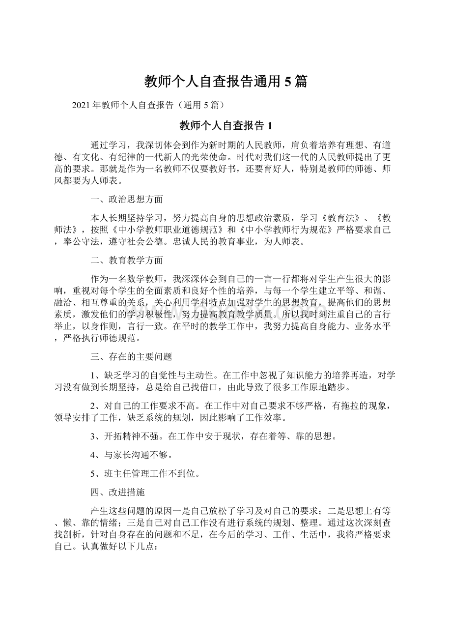 教师个人自查报告通用5篇Word下载.docx_第1页