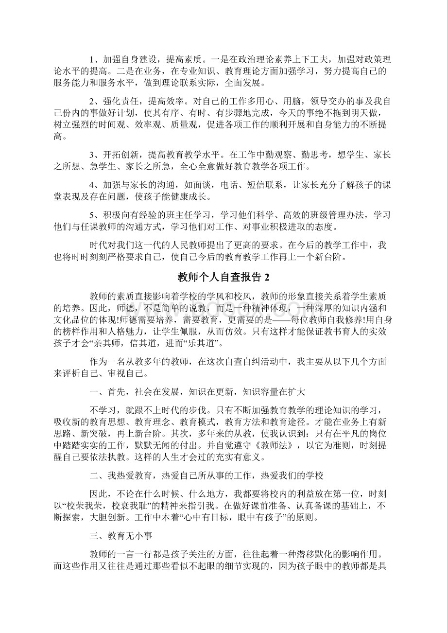 教师个人自查报告通用5篇Word下载.docx_第2页