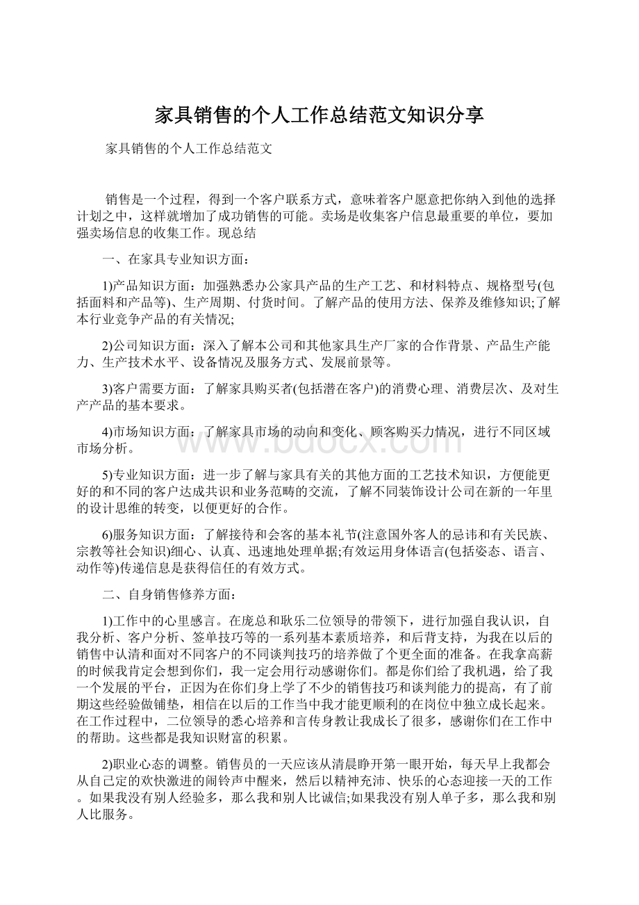 家具销售的个人工作总结范文知识分享Word文档下载推荐.docx_第1页