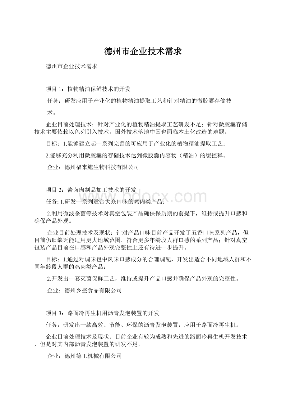 德州市企业技术需求.docx