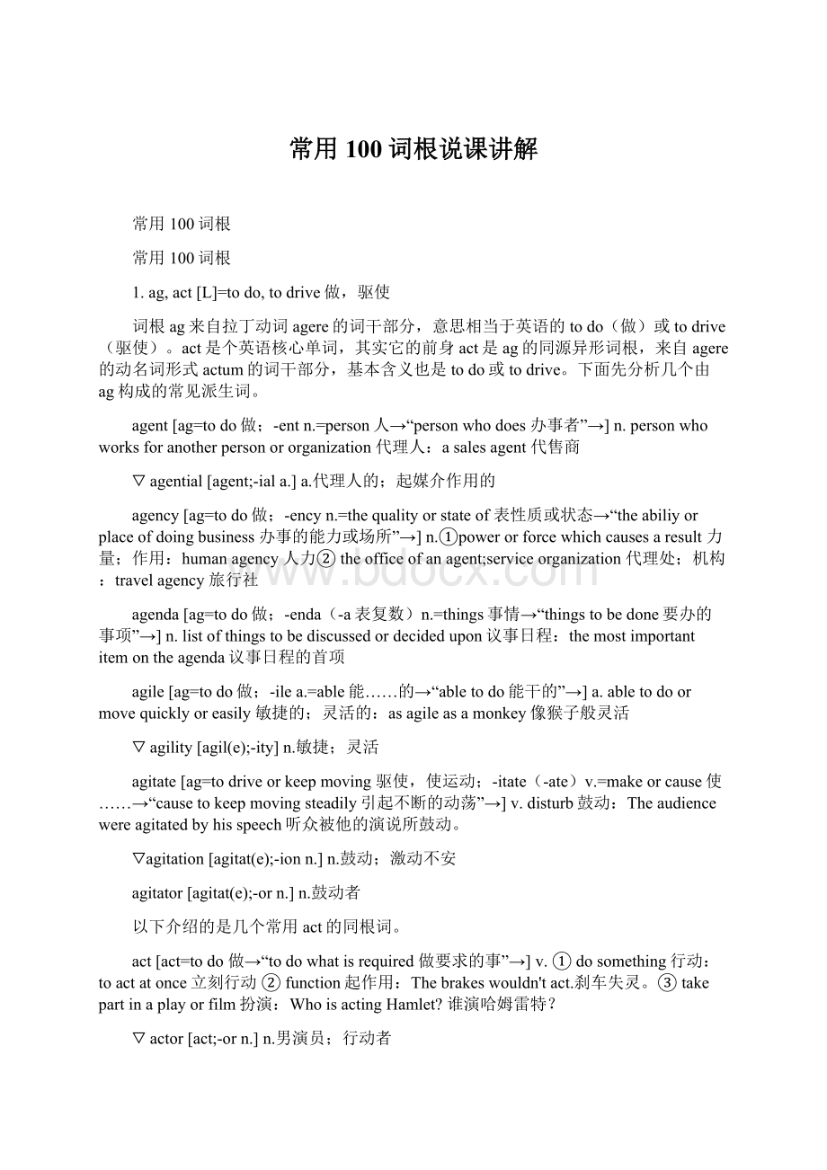 常用100词根说课讲解文档格式.docx_第1页