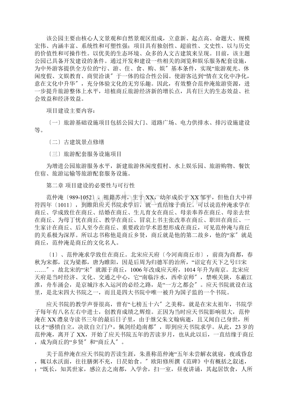 范仲淹文化主题公园建设项目可行性研究报告.docx_第2页