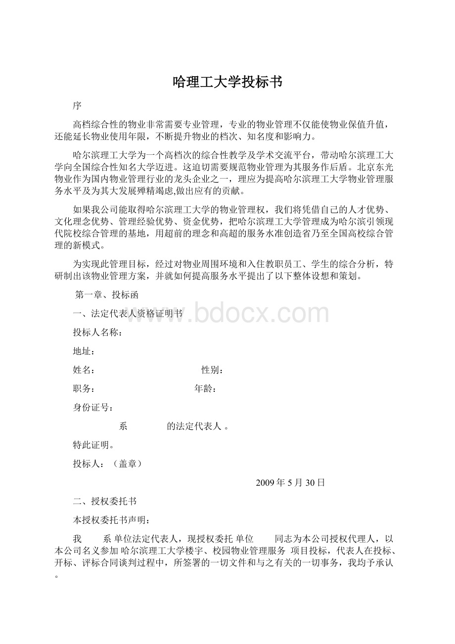 哈理工大学投标书Word格式.docx