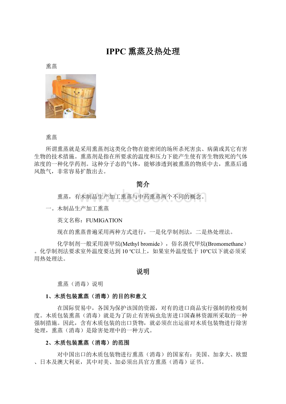 IPPC熏蒸及热处理.docx