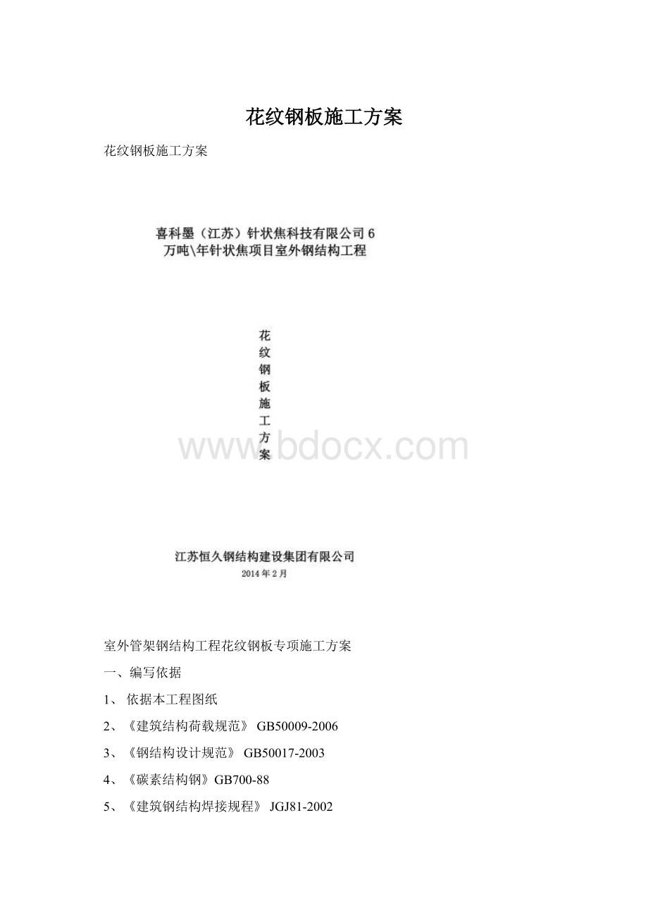 花纹钢板施工方案.docx