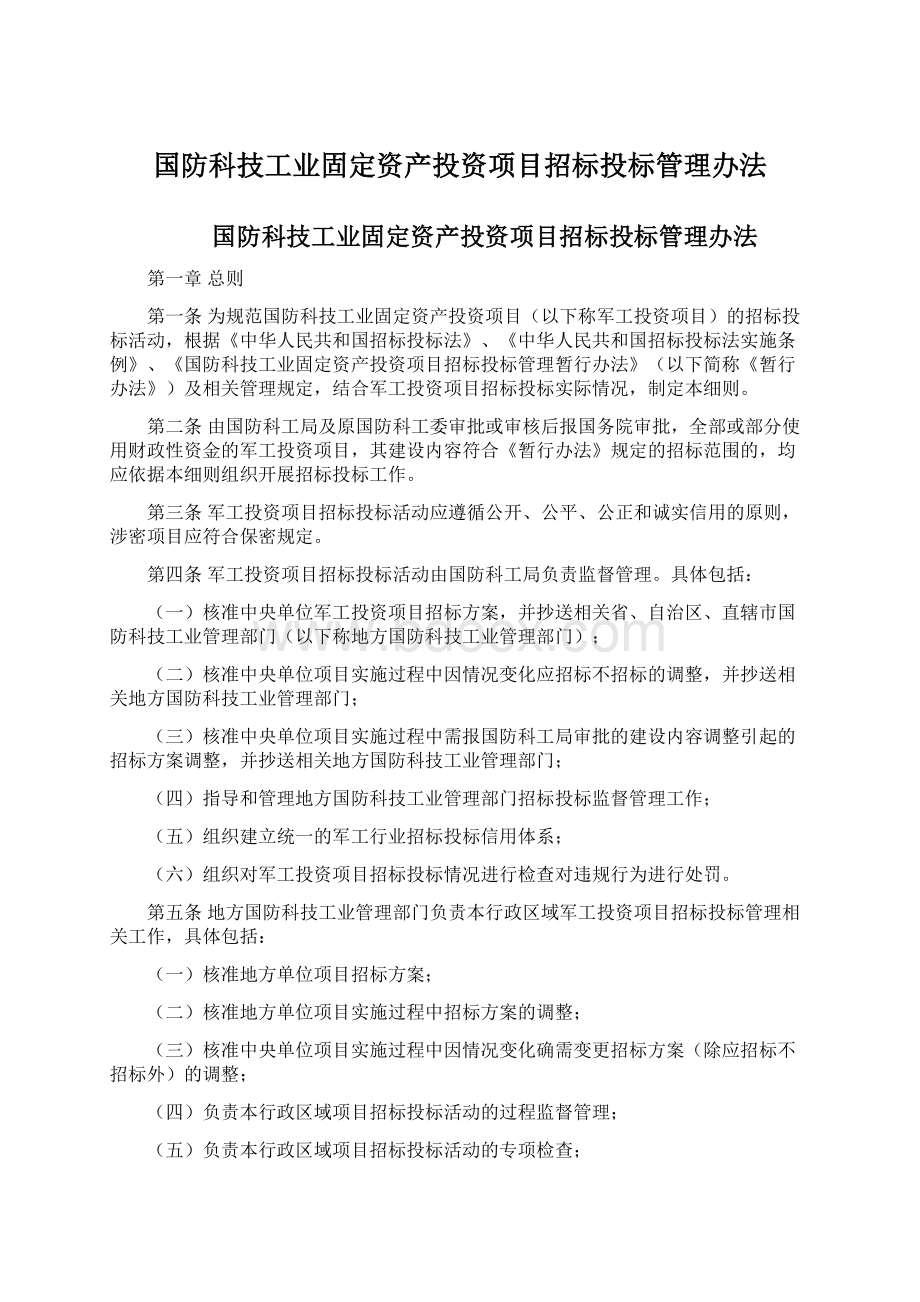 国防科技工业固定资产投资项目招标投标管理办法Word文档下载推荐.docx