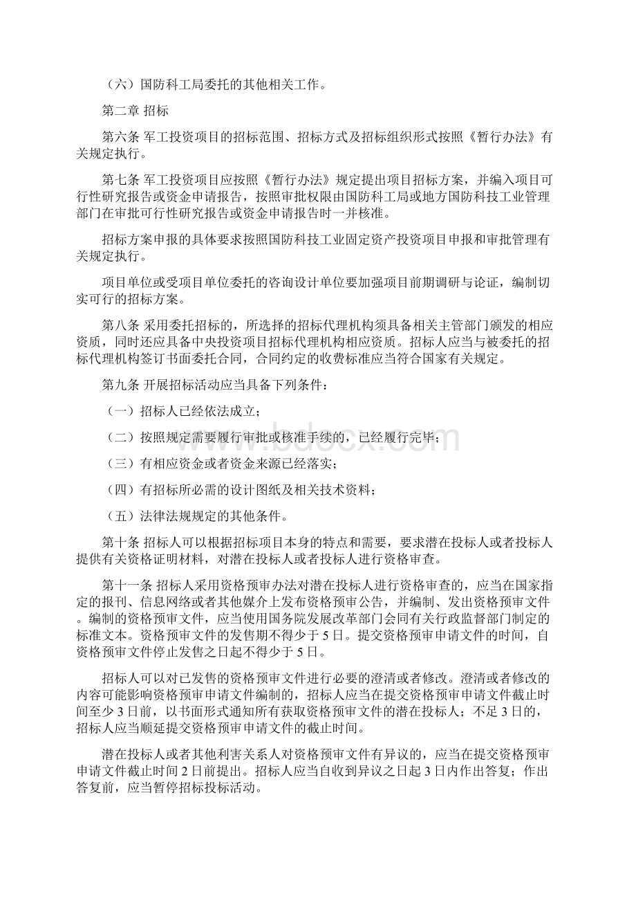 国防科技工业固定资产投资项目招标投标管理办法.docx_第2页