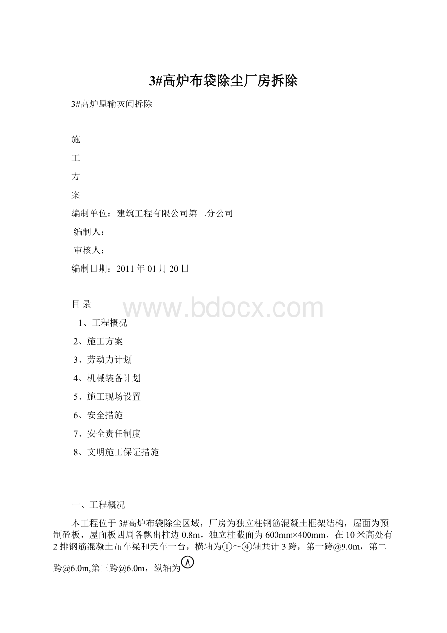 3#高炉布袋除尘厂房拆除Word文档格式.docx_第1页