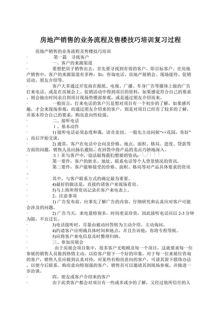 房地产销售的业务流程及售楼技巧培训复习过程.docx